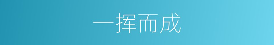 一挥而成的意思