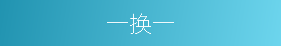一换一的同义词