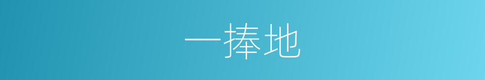 一捧地的同义词