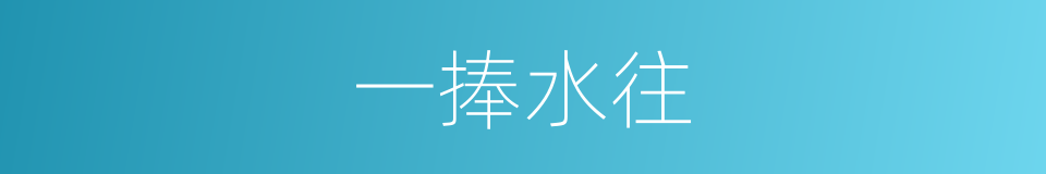 一捧水往的同义词