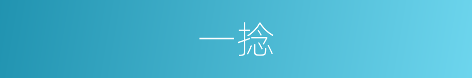 一捻的意思