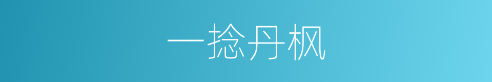 一捻丹枫的意思