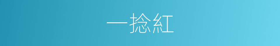 一捻紅的意思
