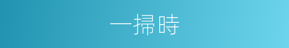 一掃時的同義詞