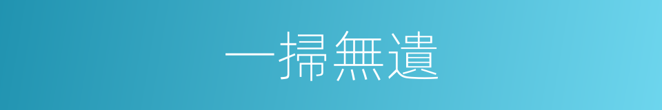 一掃無遺的意思