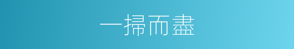 一掃而盡的意思