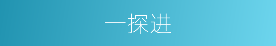 一探进的同义词