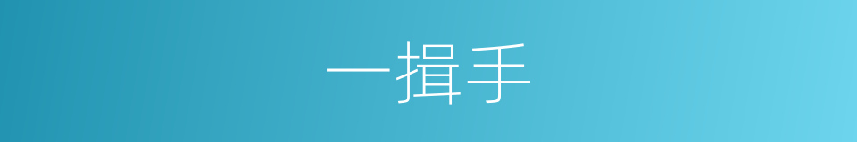 一揖手的同义词