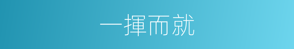 一揮而就的意思