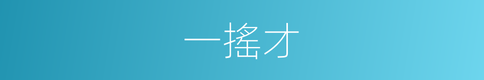 一搖才的同義詞