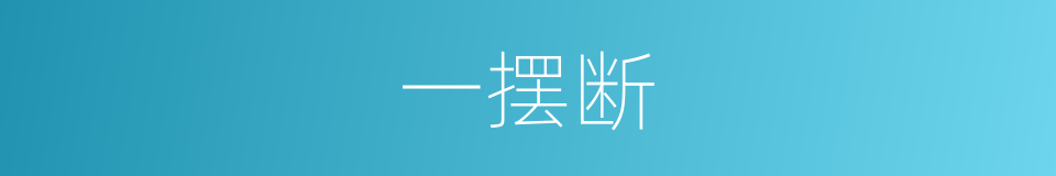 一摆断的同义词