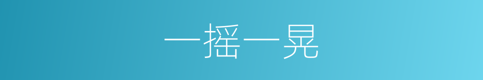 一摇一晃的同义词