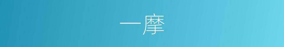一摩的同义词