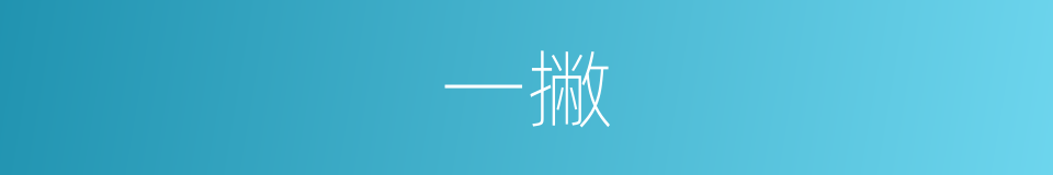 一撇的意思