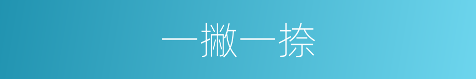 一撇一捺的同义词