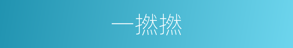 一撚撚的意思