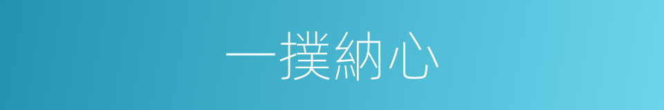 一撲納心的意思