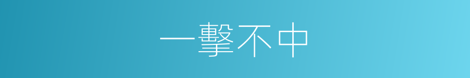 一擊不中的同義詞