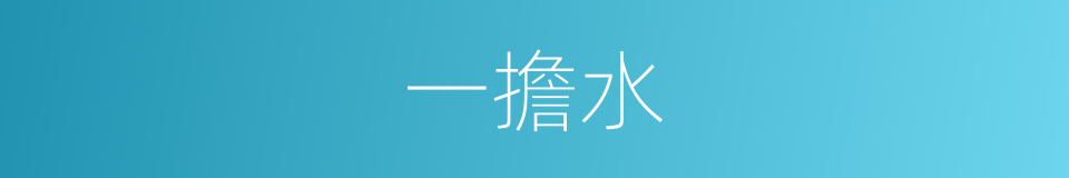 一擔水的意思