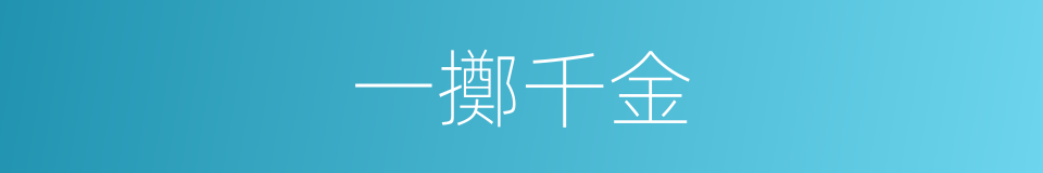 一擲千金的意思