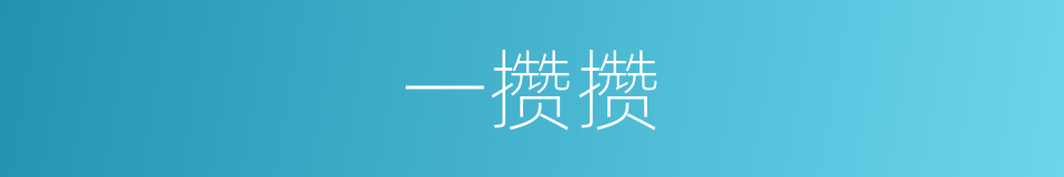 一攒攒的意思