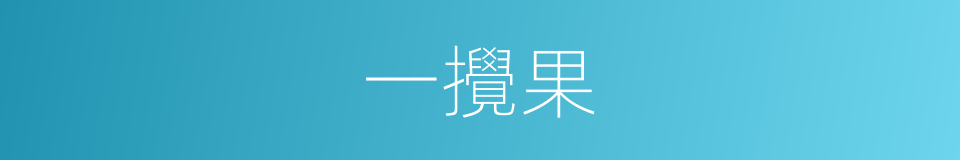 一攪果的意思