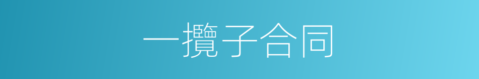 一攬子合同的同義詞