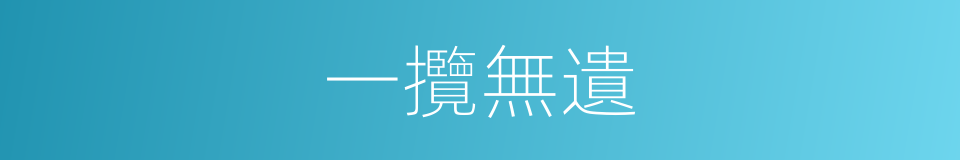 一攬無遺的意思