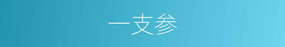 一支参的同义词
