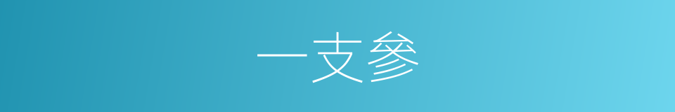 一支參的同義詞