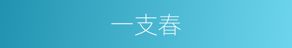 一支春的意思