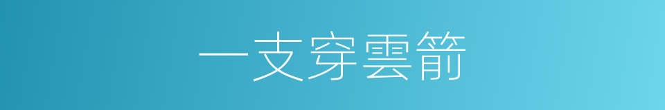 一支穿雲箭的同義詞