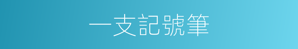 一支記號筆的同義詞