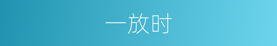 一放时的同义词