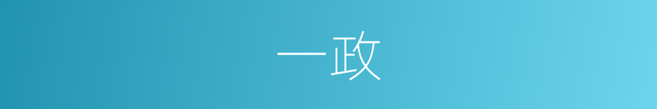 一政的同义词