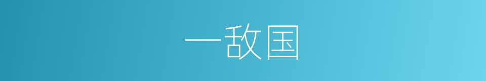 一敌国的意思