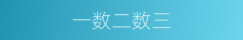 一数二数三的同义词