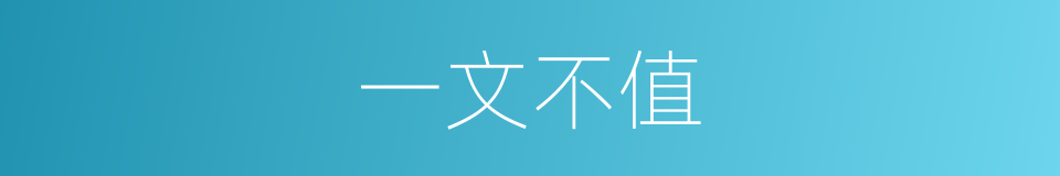 一文不值的意思