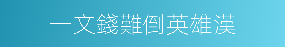 一文錢難倒英雄漢的意思