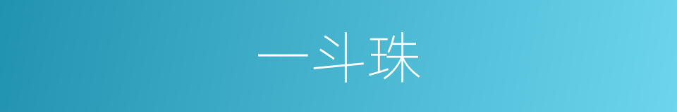 一斗珠的意思