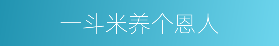 一斗米养个恩人的同义词