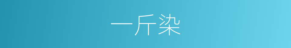 一斤染的同义词
