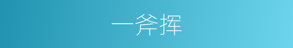 一斧挥的同义词