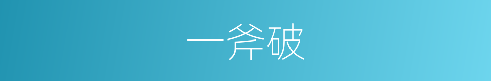 一斧破的同义词