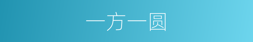 一方一圆的同义词