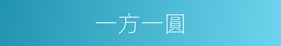 一方一圓的同義詞