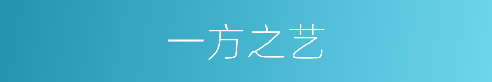一方之艺的意思
