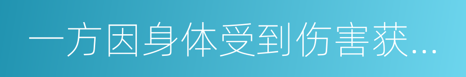 一方因身体受到伤害获得的医疗费的同义词