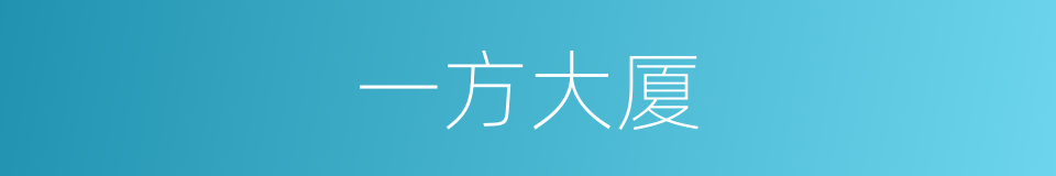 一方大厦的同义词