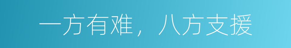 一方有难，八方支援的意思